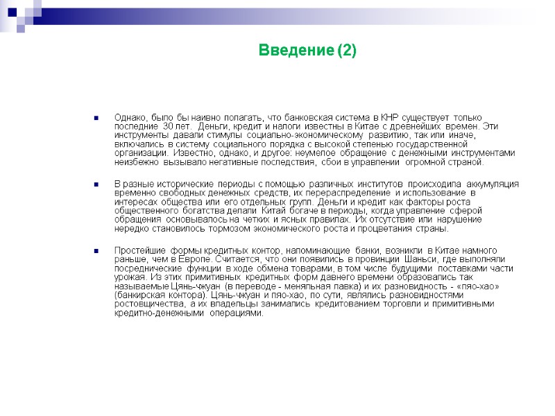 Однако, было бы наивно полагать, что банковская система в КНР существует только последние 30